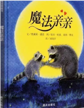 故事三《魔法亲亲》