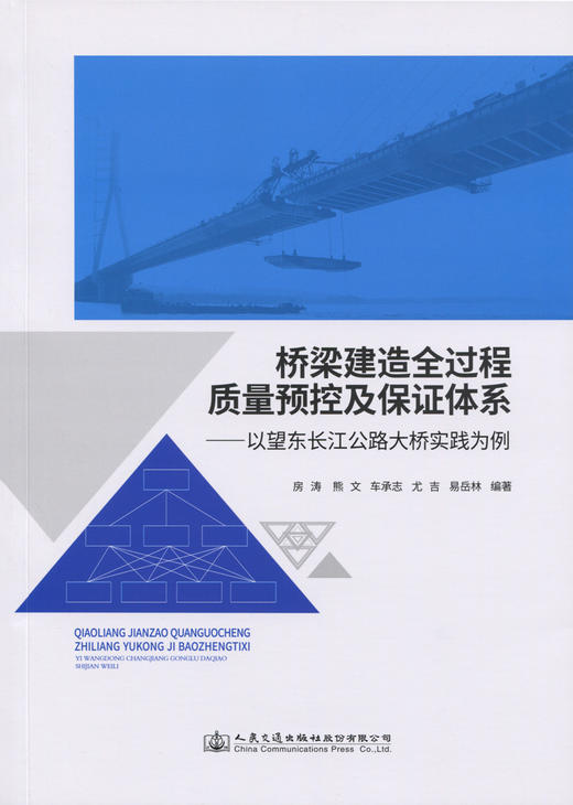 桥梁建造全过程质量预控及保证体系---以望东长江公路大桥实践为例 商品图2