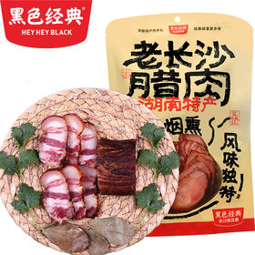 【农家传统工艺柴火熏制】黑色经典湘西烟熏五花腊肉400g