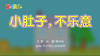 2021年1月动画   小肚子不乐意 商品缩略图0