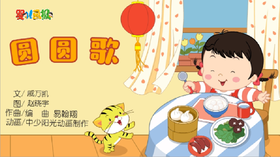 2021年2月动画   圆圆歌