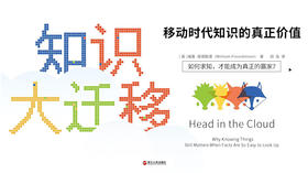 第七十二期：《知识大迁移》