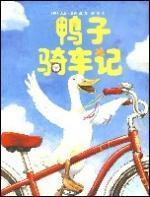 故事十一《鸭子骑车记》