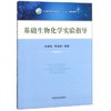基础生物化学实验指导 刘荣梅 中国农业出版社 9787109242326 商品缩略图0