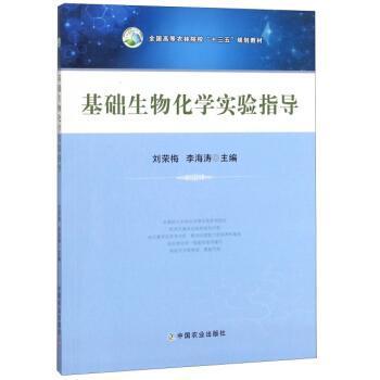 基础生物化学实验指导 刘荣梅 中国农业出版社 9787109242326 商品图0