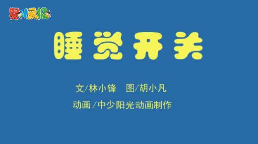 2021年2月动画   睡觉开关 商品图0
