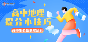 高中地理提分小知识-“气压”气旋和反气旋