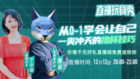 【12月12日晚8点】从0-1学会让自己一爽冲天的撸杯技巧