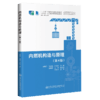 内燃机构造与原理（第四版） 商品缩略图4
