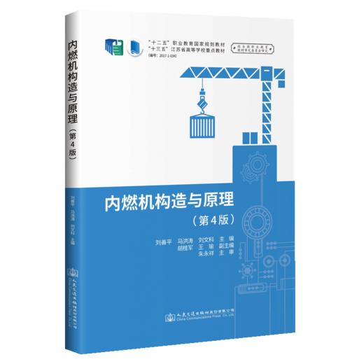 内燃机构造与原理（第四版） 商品图4