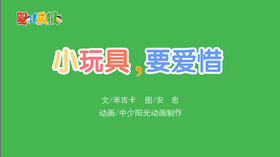 2021年2月动画   小玩具要爱惜