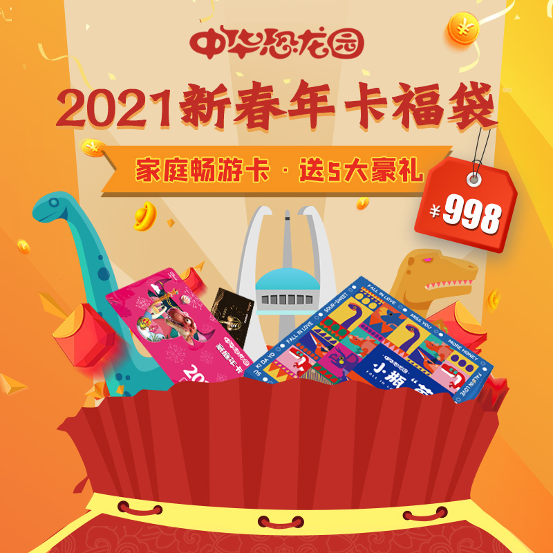 中华恐龙园2021 新春福袋 2大1小家庭年卡(畅游) 【法定节假日可用】