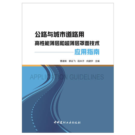 【新书 正版现货】公路与城市道路用高性能薄层和超薄层罩面技术应用指南 曹建新等编 中国建材工业出版社 商品图1
