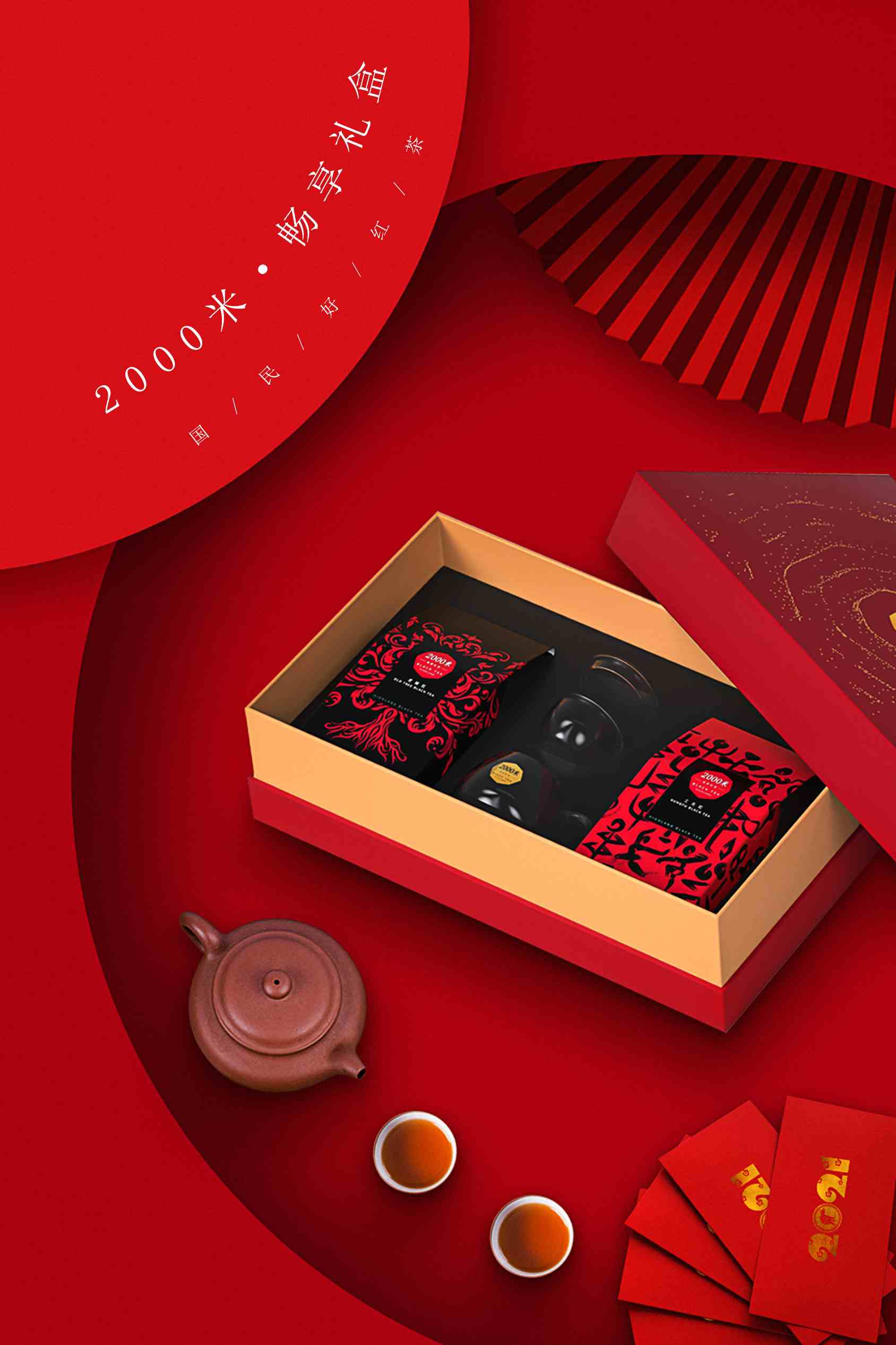2000米红茶-新春版