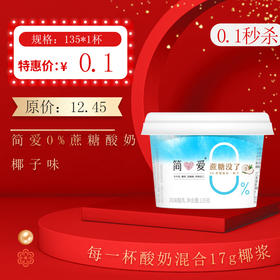 保质期至12.17，简爱0%蔗糖酸奶-椰子135g*1杯，保质期21天