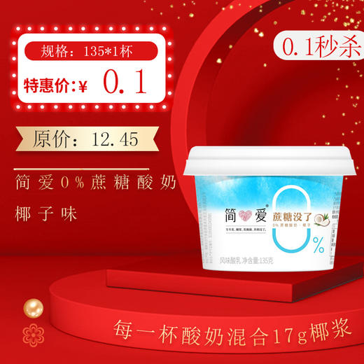保质期至12.17，简爱0%蔗糖酸奶-椰子135g*1杯，保质期21天 商品图0