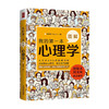 新书预售 我的第一本图解心理学 洪震宇 著 社会职场心理学入门读物社科书籍 商品缩略图1