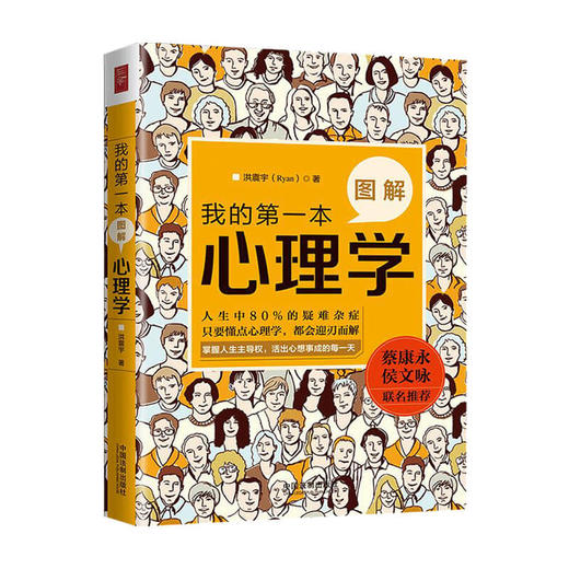 新书预售 我的第一本图解心理学 洪震宇 著 社会职场心理学入门读物社科书籍 商品图1