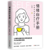 情绪自疗手册：日常生活里隐藏的身心秘密 商品缩略图0