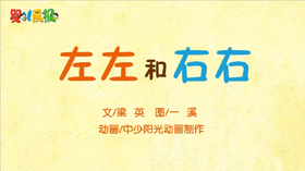 2021年2月动画  左左和右右