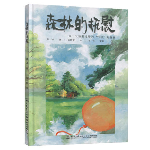 森林的抚慰：丢一只快要爆炸的“气球”到森林 商品图0