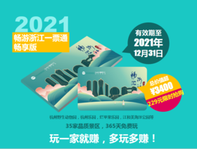 仅需229元即可全年免费畅游杭州及周边36家热门好玩景点！ 