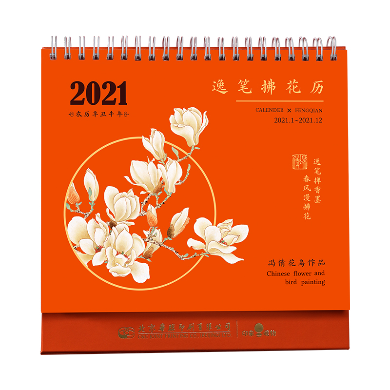 2021 逸笔拂花 新春台历