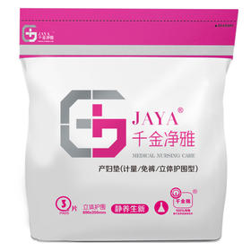 千金净雅产妇垫(立体护围型)3片