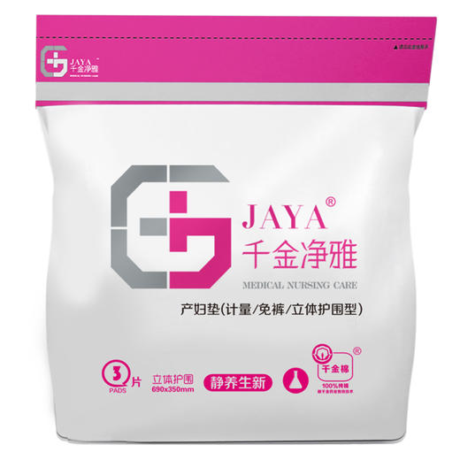 千金净雅产妇垫(立体护围型)3片 商品图0