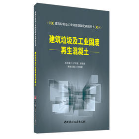【新书 正版现货】建筑垃圾及工业固废再生混凝土 杜晓蒙编 建筑垃圾及工业固废资源化利用丛书 中国建材工业出版社