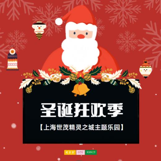 孩子志旅行 | 圣诞狂欢季 /// 圣诞跨年！一定要到上海这个地方打卡 梦幻冰雪圣诞之旅，国潮音乐灯会，还有唯美降雪，带你体验上海的第一抹雪花~ 商品图0