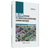 【新书 正版预售】BIM技术应用对工程造价咨询企业转型升级的支撑和影响研究报告 中国建设工程造价管理协会编 商品缩略图0