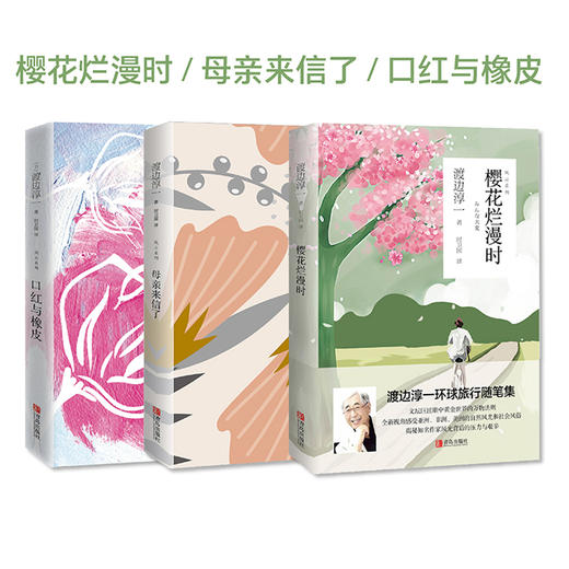 “风云系列” 口红与橡皮+母亲来信了+樱花烂漫时 渡边淳一 商品图0