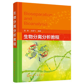 生物分离分析教程
