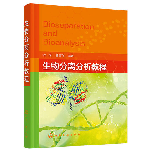 生物分离分析教程 商品图0