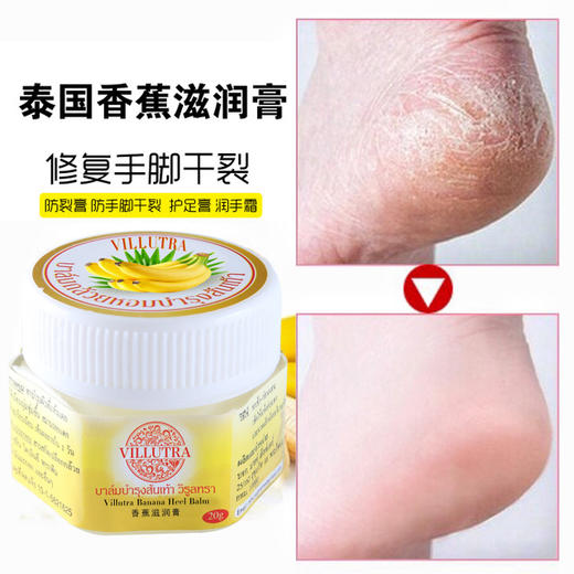 【泰国】进口Villutra香蕉膏脚后跟龟裂香蕉精防裂护手霜 商品图1