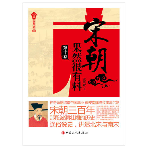 宋朝果然很有料（第十卷） 商品图1