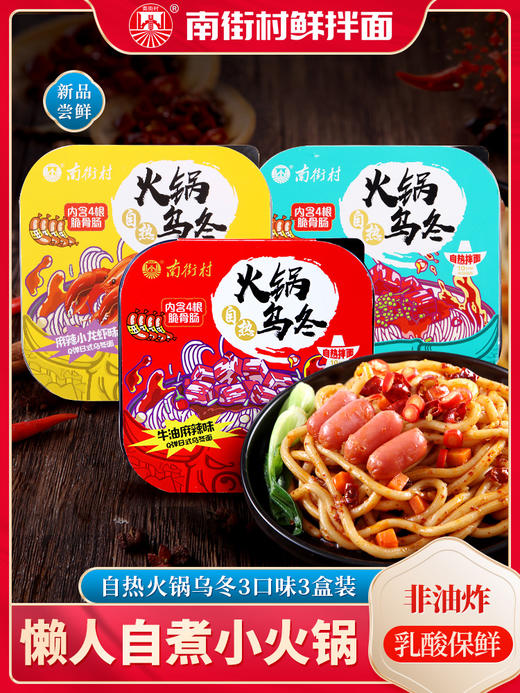 南街村自热乌冬面三盒装  懒人自煮自嗨小火锅湿面条网红速食面 商品图0