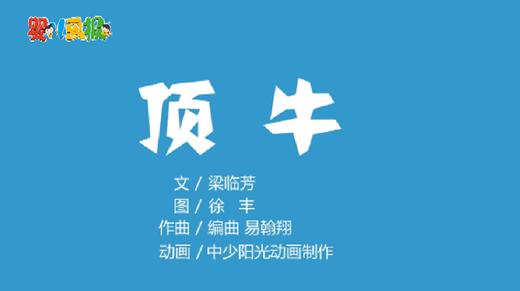 2021年1月动画   顶牛 商品图0