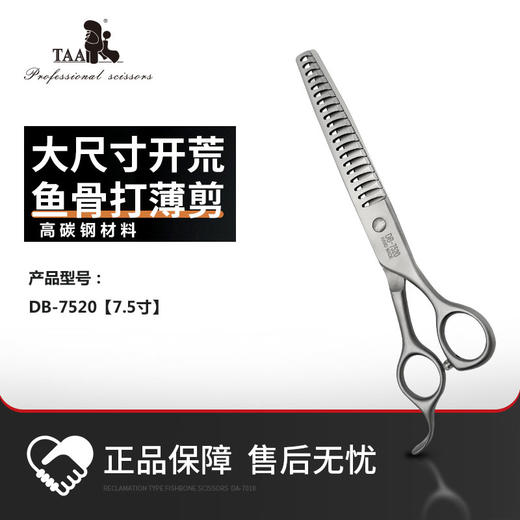 TAA它它DB-7520开荒型打薄鱼骨剪【7.5寸】 商品图0