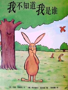 故事六《我不知道我是谁》