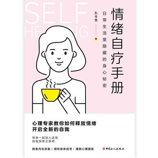 情绪自疗手册：日常生活里隐藏的身心秘密 商品图1