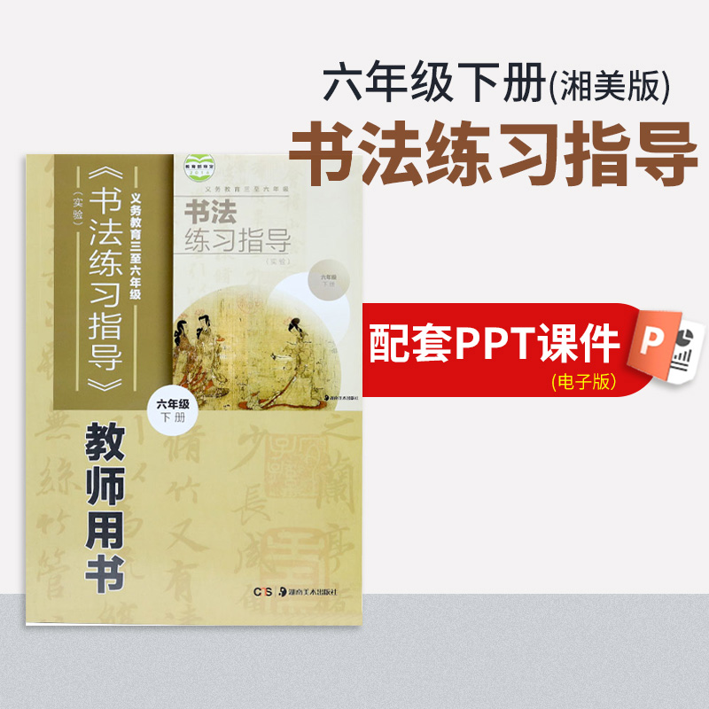 【六年级下册】（湘美版）书法练习指导配套PPT（填写您的邮箱）