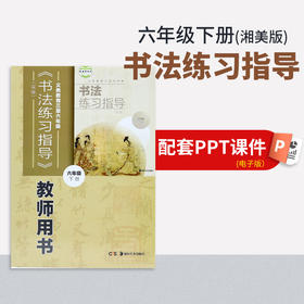 【六年级下册】（湘美版）书法练习指导配套PPT（填写您的邮箱）