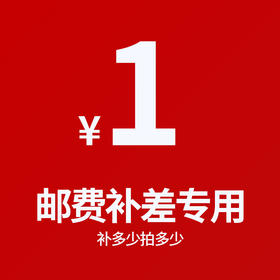 补差价 邮费链接