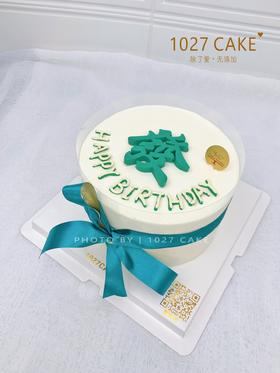 1027CAKE |  发财蛋糕 简约款式 送爸爸/老公/上司
