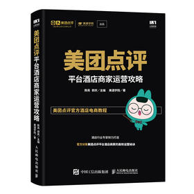 美团点评平台酒店商家运营攻略 互联网营销 APP营销