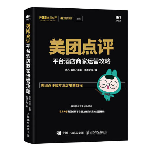 美团点评平台酒店商家运营攻略 互联网营销 APP营销 商品图0