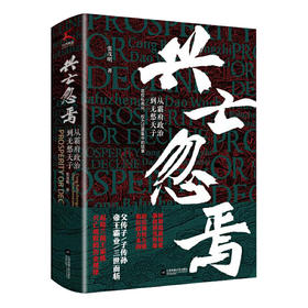 兴亡忽焉-从霸府政治到无愁天子