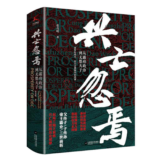 兴亡忽焉-从霸府政治到无愁天子 商品图0